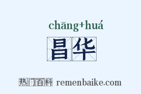 昌华是什么意思的图片